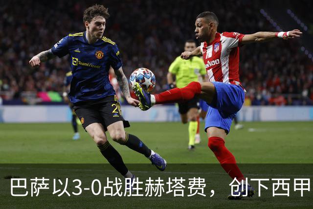 巴萨以3-0战胜赫塔费，创下西甲历史第二佳开局