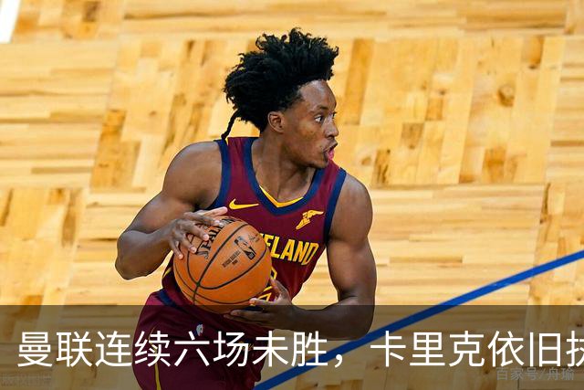 曼联连续六场未胜，卡里克依旧执教迎战科莫